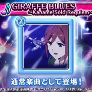 DeNA、『歌マクロス スマホDeカルチャー』で楽曲「GIRAFFE BLUES〜Kaname Solo Requiem〜」を追加!