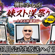 NCジャパン、『錬神のアストラル』の配信時期を11月中旬に決定 ゲーム実況者もこうとの企画も始動