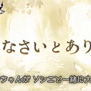 Cygames、『グランブルーファンタジー』でサイドストーリーに「ごめんなさいとありがとう」を近日中に追加と予告