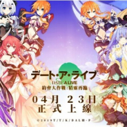 アクセスブライト、中国の上海黒桃互動社と共同で「デート・ア・ライブ」のスマホゲーム『精霊再臨』を台湾で配信開始