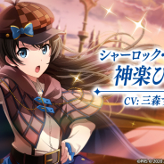 エイチーム、『スタリラ』で「神楽ひかり」誕生日を記念し、三森すずこさんが提案した衣裳の★4舞台少女「シャーロック・ホームズ 神楽ひかり」登場!