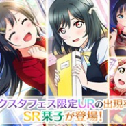 【App Storeランキング(8/6)】新メンバー「三船栞子」が登場の『スクスタ』が4位浮上 一ノ瀬トキヤ誕生日キャンペーンで『シャニライ』は19位に