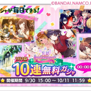 バンナム、『アイドルマスター シャイニーカラーズ』で1日1回10連無料ガシャを開始 最大120連が可能に!!