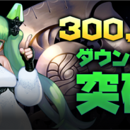 WeMade Online、『アークスフィア』のダウンロード数が30万を突破 3日間限定の「30万ダウンロード突破記念イベント」を実施!