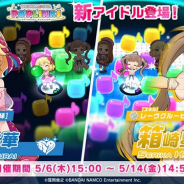 バンナム、『アイドルマスター ポップリンクス』で「桃華・星梨花プラチナガシャ」を開始 「櫻井 桃華」と「箱崎 星梨花」が新登場!