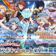 バンナム、『テイルズ オブ アスタリア』で『グランブルーファンタジー』とのコラボ第2弾を開始!…コラボクエストなど盛りだくさんの内容に
