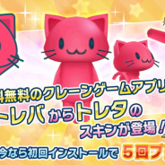 サイバーステップ、『ゲットアンプドモバイル』でクレーンゲームアプリ『トレバ』から「トレタ」のスキンを追加!