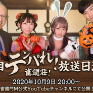NCジャパン、『雀龍門M』でまりちゅう&くろねこがハロウィンコスプレで登場する公式番組「テンパれ!雀龍荘!」第2回を9日20時に配信決定!