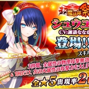 アクロディア、『魔法陣少女 ノブナガサーガ』に「シュウユ(CV:諏訪ななか)」とアイドル衣装「カンウ(CV:徳井青空)」を追加