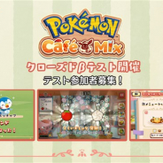 ポケモン、『Pokémon Café Mix』で今秋リリース予定のリニューアル版のクローズドβテストを開催 リニューアル情報の一部を紹介!