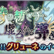 バンナム、『テイルズ オブ ザ レイズ』で新イベント「時の紡ぎ手と虚ろなる導き手」を開催 『テイルズ オブ レジェンディア』の「グリューネ」が参戦