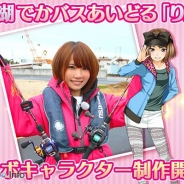 サウザンドゲームズ、『僕とあの娘のバス釣りメモリーズ』で痛ルアープレゼントキャンペーンを開催 キャンペーンガール「りんか」のサイン入り