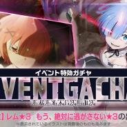 セガの『リゼロス』がApp Store売上ランキングで5位とリリース以来の最高順位を更新 初の討伐イベントとその特効ガチャの開催などで