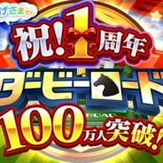 オルトプラス、『ダービーロード presented by みんなのKEIBA』がユーザ数100万人を突破 サービス開始1周年を記念したキャンペーンも開催中