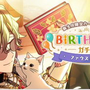 coly、『魔法使いの約束』でファウスト記念CPを開催! Birthdayログインボーナスやガチャを実施