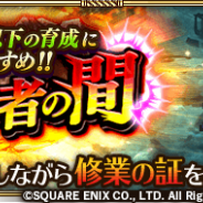 スクエニ、『ロマサガRS』でイベント「修業者の間」を近日開催予定 HP700以下のキャラクター育成におすすめのバトルクエスト