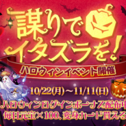 WishGame、『謀りの姫』でハロウィンイベントを開催! 特別ログインボーナス実施や新しい衣装が登場
