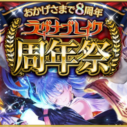 マイネットゲームス、『神魔×継承!ラグナブレイク』で8周年記念「ラグナブレイク周年祭」を開催 ミニイベントでは無料ガチャチケットも