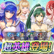 任天堂、『ファイアーエムブレム ヒーローズ』で復刻超英雄召喚イベント「花嫁たちに祝福を」を開始…花嫁姿のシーダ、シャーロッテ、ティアモ、リンが登場!