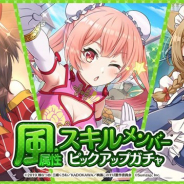サムザップ、『このファン』で「風属性スキルメンバーピックアップガチャ」を開催中!