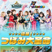 IGG、『ロードモバイル』で「関西アイドルグループ対抗戦」優勝グループが決定! つぼみ大革命がローモバ広告モデルに