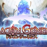 gumi、リアルタイムバトルRPG『ドラゴンジェネシス』の事前登録の受付開始…「dゲーム」で