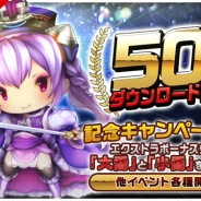KONGZHONG JP、『三国志タクティクスデルタ』総ダウンロード数が50万を突破 50万DL突破記念キャンペーンを開催