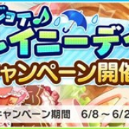 バンナム、『デレステ』で「エンジョイ♪レイニーデイキャンペーン」開催…プラチナオーディションガシャの1日1回無料など6つのキャンペーンを実施