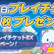 サイバーステップ、オンラインクレーンゲーム『トレバ』で「夏だ! 毎日プレイチケットEXキャンペーン!」を開催!