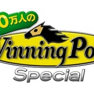 コーエーテクモゲームス、『100万人のWinning Post Special』で3週連続の大型アップデート。シリーズ累計100万人突破キャンペーンも