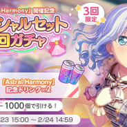 ブシロードとCraft Egg、『ガルパ』で「Astral Harmony」開催を記念したSP5回ゼットガチャと「スター」プレゼントを実施中