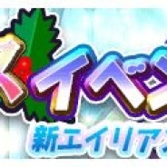 パオン・ディーピー、『エイリアンのたまご』でクリスマスイベントを開催! 限定エイリアン「オートマタ=ドール」新登場