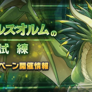 任天堂とCygames、『ドラガリアロスト』で「ミドガルズオルムの試練 ドロップ2倍キャンペーン」を開始! ドロップで獲得できる報酬が2倍に