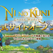 レベルファイブとネットマーブル、新作モバイルRPG『二ノ国:CROSS WORLDS』の公式サイトを公開 Amazonギフト券が当たるキャンペーンも
