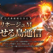 NCジャパン、『リネージュM』の公式番組「#リネージュM 話せる島通信#2」を本日20時より配信 最新情報やアイテムプレゼント企画をお届け