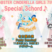 「アイドルマスター シンデレラガールズ 7thLIVE TOUR」は大型東名阪ツアーに! 幕張メッセから始まりナゴヤドーム、京セラドームで開催!