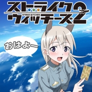 KADOKAWAとゲームゲート、スマホ用目覚ましアプリ『ストライクウィッチーズアラーム』エイラ編とサーニャ編を配信開始