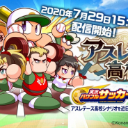 KONAMI、『実況パワフルプロ野球』で「アスレテース高校」を7月29日に配信! 「目指せ!ワールドクラスキャンペーン」の配信もスタート