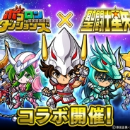 グレンジ、『ポコロンダンジョンズ』が人気アニメ「聖闘士星矢」とのコラボを実施 期間中のログインで「射手座の黄金聖衣」をプレゼント