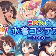 サムザップ、「『このファン』水着コンテスト -2020-」を開催! 人気投票1位のキャラを今後制作予定のWeb配信CMのメインキャストに起用