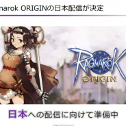 ガンホー、Gravityがモバイル向けのMMORPG『Ragnarok ORIGIN』を日本配信に向けて準備中と明かす