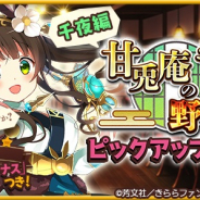 『きららファンタジア』で「甘兎庵の野望ピックアップ召喚・千夜編/シャロ編」を4月25日から開催 「10 回召喚」で★4以上のキャラクターが1体以上確定に!!
