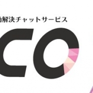 SHIFT PLUS、カスタマーサポートの新サービス「AICO」を提供開始 「自動解決チャット」とオペレーターとのチャットでユーザーの問題解決