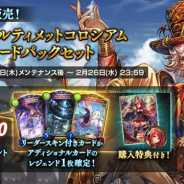 Cygames、『シャドウバース』で「3回限定!アルティメットコロシアムカードパックセット」の販売を2月20日メンテナンス後より開始!