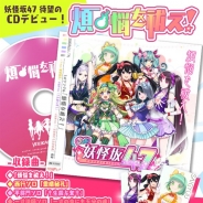 マイネットゲームス、『妖怪百姫たん!』でエイプリルフール限定奇譚「妖怪坂47inYステ」を4月1日より開催