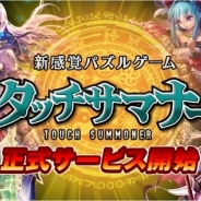 コロプラ、位置情報サービスプラットフォーム「コロプラ」上で新作パズルゲーム『タッチサマナー』の正式サービスを開始…開発はファンクリック