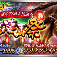 ドリコム、『ダビマス』で「超凄馬祭」と「真夏のつばさ☆パック」を開催! ★5「シガー1995」と「ナリタブライアン-剛健-」が登場