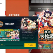 NHN ハンゲーム、PCからプレイ可能な『麻雀 天極牌』HANGAME mix版をリリース