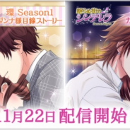 ボルテージ、『誓いのキスは突然に Love Ring』と『眠らぬ街のシンデレラ Secret Night 』で新ストーリー配信開始!!