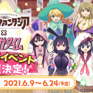 アニプレックス、『きららファンタジア』で「まんがタイム」レーベルとのコラボイベントを開催決定